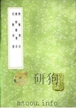 对数简法 求表捷术之一 1985 PDF电子版封面 17018·151 戴煦撰