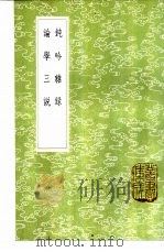 钝吟杂录（1985 PDF版）