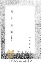 遁翁随笔（1985 PDF版）