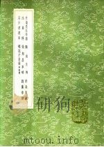 鹅池生传 1991 PDF电子版封面 7101008941 徐学谟撰