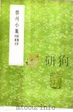鄂州小集 附罗郢州遗文 1985 PDF电子版封面 17018·151 罗愿撰