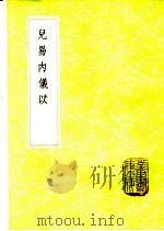 儿易内仪以   1985  PDF电子版封面  17018·151  倪元璐著 