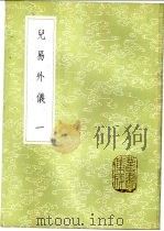 儿易外仪 1985 PDF电子版封面 17018·151 (明)倪元璐著