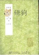 尔雅补注残本 1985 PDF电子版封面 17018·151 刘玉麟著