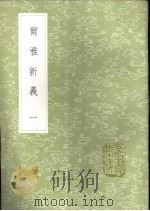 尔雅新羲 1-3册 1985 PDF电子版封面 17018·151 陆佃撰