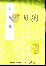 尔雅翼 1-4册 1985 PDF电子版封面 17018·151 洪焱祖,罗愿撰