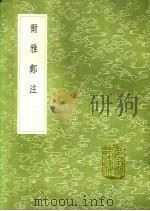 尔雅郑注 1991 PDF电子版封面 7101008941 郑樵注