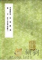 迩言 1985 PDF电子版封面 17018·151 刘炎著