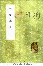 二程粹言（1985 PDF版）