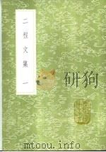 二程文集 1-3册 1985 PDF电子版封面 17018·151 程颐,程颢撰