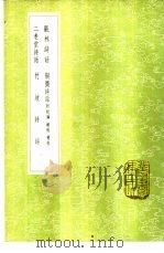 二老堂诗话   1985  PDF电子版封面  17018·151  周必大撰 