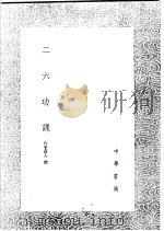 二六功课   1991  PDF电子版封面  7101008941  石室道人撰 