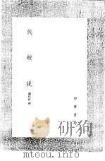 伐蛟说 1991 PDF电子版封面 7101008941 魏廷珍撰