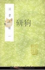 法书要录 1-2册 1985 PDF电子版封面 17018·151 张彦远