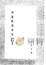 法算取用本末 1985 PDF电子版封面 17018·151 杨辉,史仲荣编集