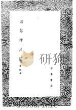 法帖神品目 1985 PDF电子版封面 17018·151 杨慎撰