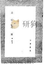法帖通解 1985 PDF电子版封面 17018·151 秦观撰