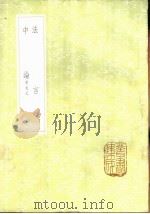 法言 1985 PDF电子版封面 17018·151 扬雄著
