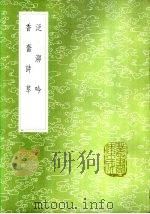 泛泖吟 1985 PDF电子版封面 17018·151 周履靖著;桑贞白著;茅坤批选