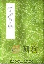 范石湖诗集注   1985  PDF电子版封面  17018·151  沈钦韩注 