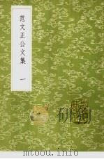 范文正公文集 1985 PDF电子版封面 17018·151 范仲淹撰