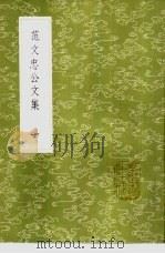 范文忠公文集  1-2册（1985 PDF版）