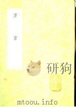 方言 1985 PDF电子版封面 17018·151 郭璞注;扬雄记