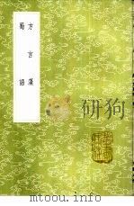 方言藻 1985 PDF电子版封面 17018·151 李调元撰