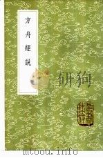 方舟经说（1985 PDF版）
