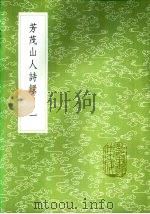 芳茂山人诗录（1985 PDF版）