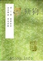 放翁家训 1985 PDF电子版封面 17018·151 陆游撰