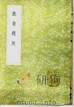 放翁题跋 1985 PDF电子版封面 17018·151 陆游撰