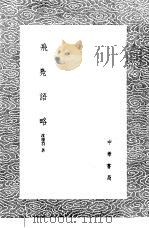 飞凫语略 1985 PDF电子版封面 17018·151 沈德符著