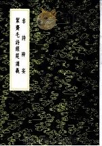非诗辨妄（1985 PDF版）