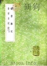 非石日记钞 附遗文 1985 PDF电子版封面 17018·151 纽树玉撰