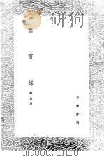 霏雪录 1985 PDF电子版封面 17018·151 镏绩撰