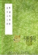 匪石山人诗 1985 PDF电子版封面 17018·151 钮树玉撰
