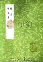 杮叶庵诗选 1985 PDF电子版封面 17018·151 张盖著