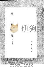 焚椒录 1991 PDF电子版封面 7101008941 王鼎述