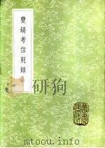 丰镐考信别录（1985 PDF版）