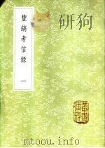 丰镐考信录 一至二册 1985 PDF电子版封面 17018·151 崔述著