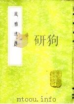风雅逸篇 1985 PDF电子版封面 17018·151 杨慎辑