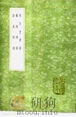 风月堂诗话  藏海诗话  溪诗话   1991  PDF电子版封面  7101008941  朱弁撰；吴可撰；黄彻撰 