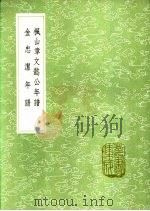 枫山章文懿公年谱 金忠洁年谱 1991 PDF电子版封面 7101008941 阮鹗撰;金镜编述;金参订