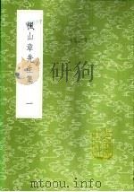 枫山章先生集  一至七册（1985 PDF版）