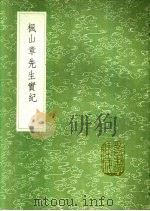 枫山章先生实纪（1991 PDF版）