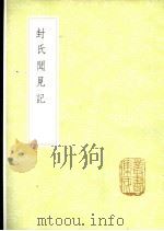 封氏闻见记 1985 PDF电子版封面 17018·151 封演撰