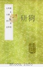 风骚旨格 1985 PDF电子版封面 17018·151 释齐己撰