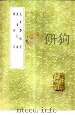 佩韦斋辑闻 1985 PDF电子版封面 17018·151 俞德邻撰