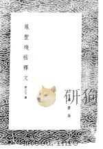凤墅残帖释文 1985 PDF电子版封面 17018·151 曾宏父纂述